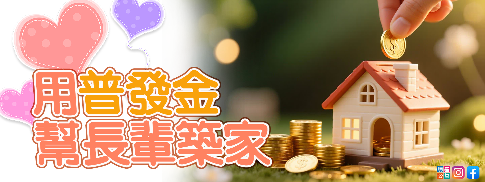 用普發金幫長輩築家