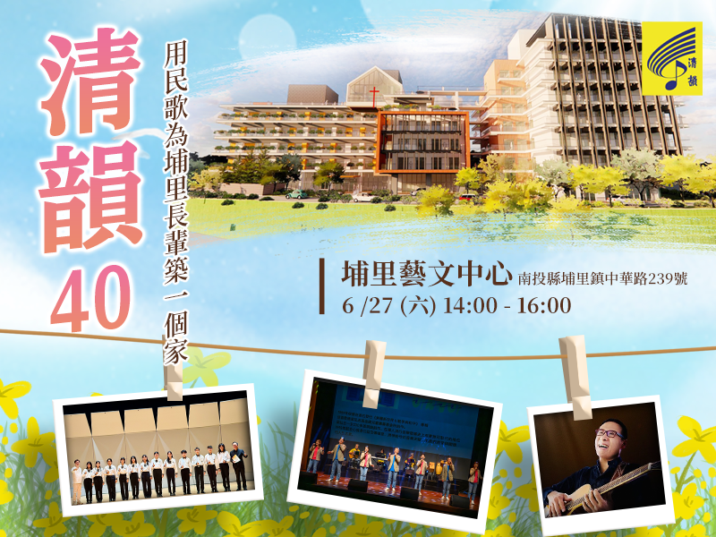 「清韻40・愛在埔基」公益音樂會